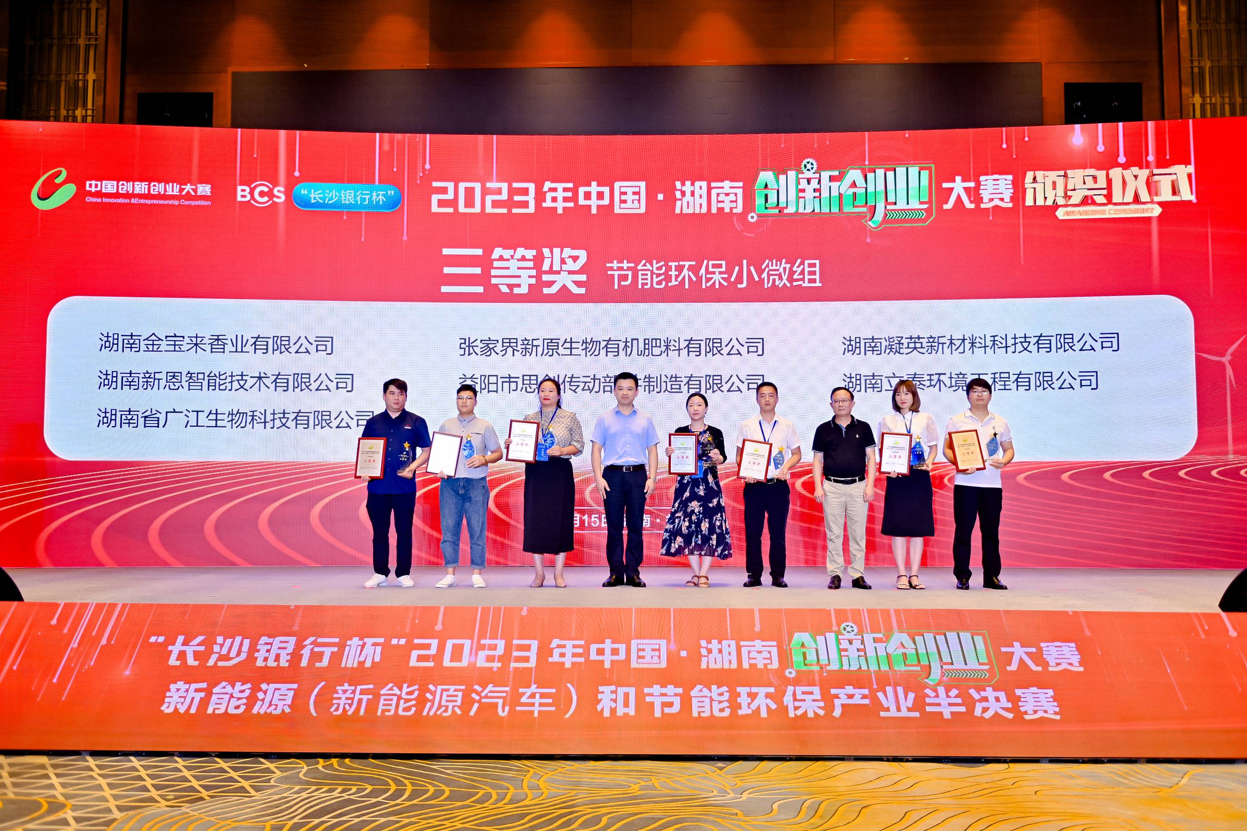 2023年中國.湖南創新創業大賽新能源和節能環保產業我司獲得“三等獎”